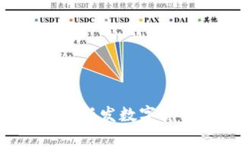 如何查询新发数字货币钱包？