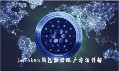 imToken钱包激活账户方法详解