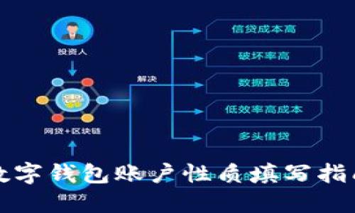 数字钱包账户性质填写指南