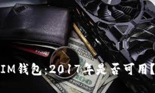 IM钱包：2017年是否可用？