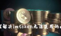 如何解决imtoken无法使用的