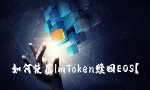 如何使用imToken赎回EOS？