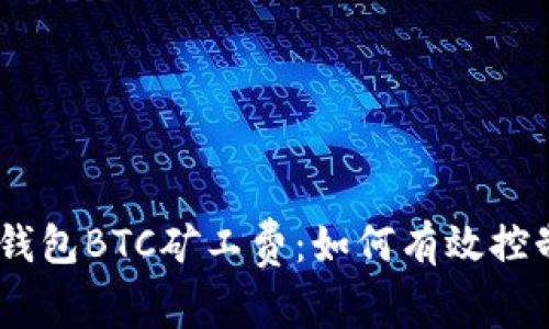 imToken钱包BTC矿工费：如何有效控制矿工费？