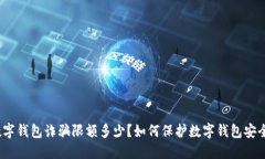 数字钱包诈骗限额多少？如何保护数字钱包安全