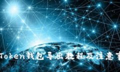 imToken钱包导出教程及注意