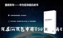 如何在im钱包中将USDT兑换为ETH