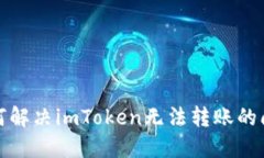 如何解决imToken无法转账的