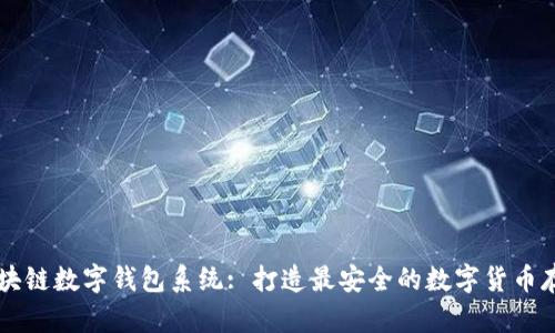 广州区块链数字钱包系统: 打造最安全的数字货币存储方式