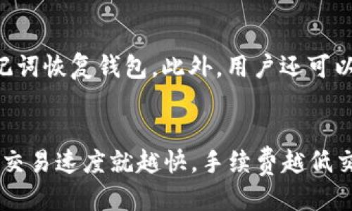 什么是imToken钱包？
imToken钱包是一款基于区块链技术的数字资产钱包，可用于存储、发送、接收以太坊及其衍生币种如ERC20通证、ERC721、ERC1155等数字资产。imToken是一款非托管钱包，用户完全掌控自己的私钥和数字资产，不需要通过中心化交易平台进行交易。

imToken钱包/guanjianci适合哪些用户？
imToken钱包适合对数字资产有兴趣的人，以及数字货币交易者和投资者。对于初入数字货币领域的用户，imToken提供了简单易懂的操作指南和友好的用户界面，帮助他们快速了解数字资产和区块链技术；对于数字资产交易者和投资者，imToken提供了多个交易所接入，使他们可以直接在钱包内购买和出售数字资产，方便又快捷。

如何在imToken钱包中充值数字资产？
要在imToken钱包中充值数字资产，首先需要获得自己的钱包地址。在imToken钱包首页，点击ETH或其他数字资产卡片，进入该数字资产的钱包页面。在钱包页面，点击“收款”按钮，即可获取到该数字资产对应的钱包地址。用户将其他钱包或中心化交易所地址中的数字资产发送至该地址，imToken即可自动识别并添加至用户的数字资产余额中。

如何用imToken钱包进行转账？
转账是imToken钱包最基本的功能之一。用户可以选择发送以太坊或其他数字资产至其他数字资产地址。在imToken钱包首页，点击ETH或其他数字资产卡片，进入该数字资产的钱包页面。在钱包页面，点击“发送”按钮，输入转账金额和接收地址，再确认转账信息即可发送。

imToken钱包有哪些安全措施？
imToken钱包采用的是本地私钥存储，私钥不会上传至服务器。同时钱包也提供了PIN码、助记词备份、指纹识别等多重验证手段保证用户资产安全。此外，imToken还在安全机构合作和基础设施建设等方面做了大量工作，例如与知名安全机构SlowMist、Certik等合作，致力于保障用户数字资产安全。

如何备份和恢复imToken钱包？
imToken钱包采用BIP39标准助记词备份机制，用户可以在钱包里的“我”-“钱包”-“备份”页面进行助记词备份。备份助记词后，用户可以在恢复页面输入助记词恢复钱包。此外，用户还可以选择设定钱包恢复密码，再确认钱包恢复即可完成恢复流程。

imToken钱包手续费如何计算？
imToken钱包手续费是根据数字资产的交易速度、币价和网络拥堵程度等因素综合计算的。用户可以根据自己的需求选择快速、标准或慢速模式，手续费越高交易速度就越快，手续费越低交易速度就越慢。同时，imToken也提供了自定义手续费模式，用户可以根据自己的需要自行设定手续费金额。