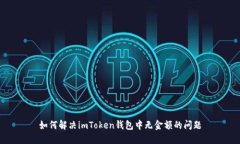 如何解决imToken钱包中无金