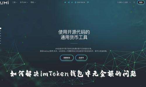 如何解决imToken钱包中无金额的问题