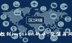 最近空投到imtoken的币：价