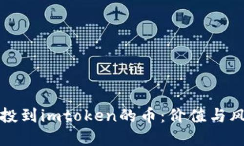 最近空投到imtoken的币：价值与风险一览