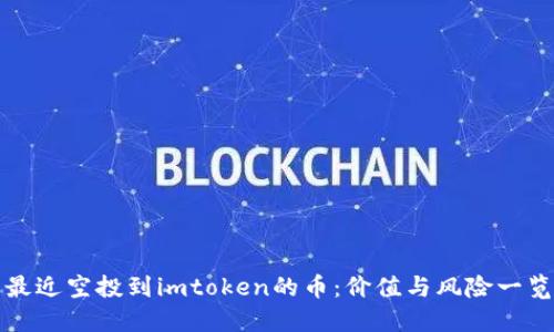 最近空投到imtoken的币：价值与风险一览