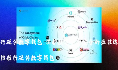 招行硬件数字钱包：保护数字资产安全的最佳选择

介绍招行硬件数字钱包