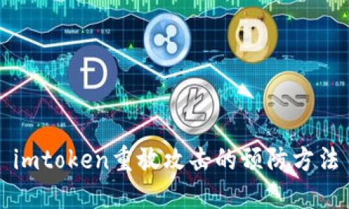 imtoken重放攻击的预防方法