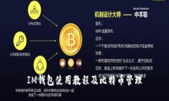 IM钱包使用教程及比特币管理