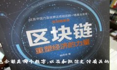 微信钱包余额是哪个数字，以及和微信支付有关