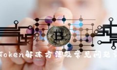 imToken解冻方法及常见问题详解