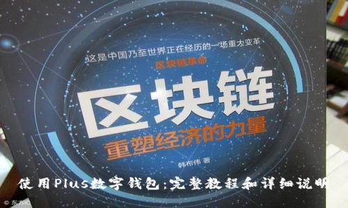 使用Plus数字钱包：完整教程和详细说明