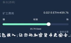数字钱包植入：让你的加密货币更安全，更方便