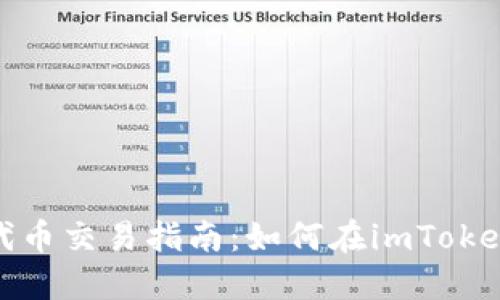 imToken代币交易指南：如何在imToken交易代币