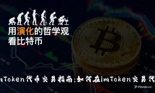 imToken代币交易指南：如何在imToken交易代币