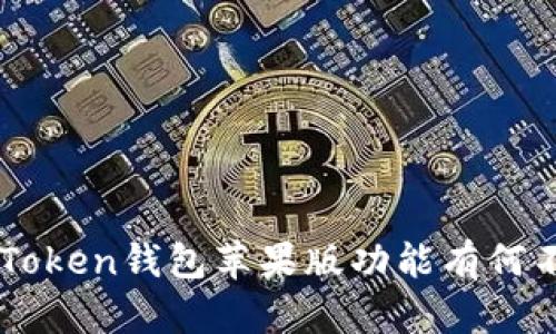 imToken钱包苹果版功能有何不同