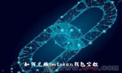 如何兑换imtoken钱包空投