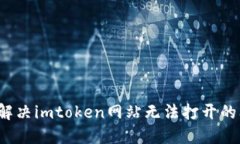 如何解决imtoken网站无法打开的问题？