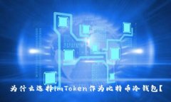 为什么选择imToken作为比特