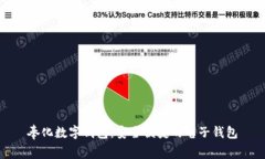 奉化数字钱包：安全便捷