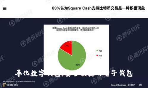 奉化数字钱包：安全便捷的电子钱包