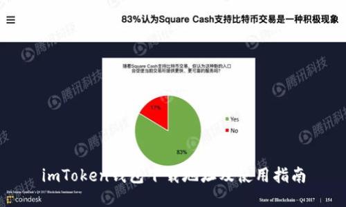 imToken钱包下载地址及使用指南