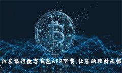 江苏银行数字钱包APP下载