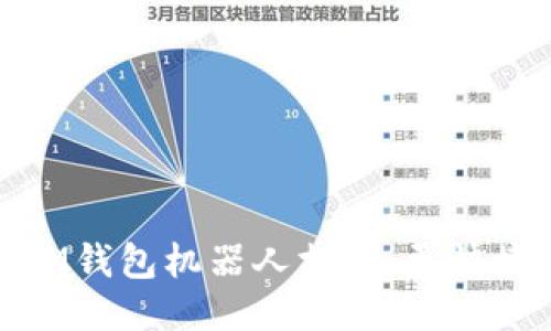 使用IM钱包机器人支付，更快捷便利