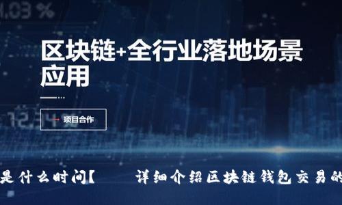 区块链钱包交易是什么时间？——详细介绍区块链钱包交易的时间和相关问题