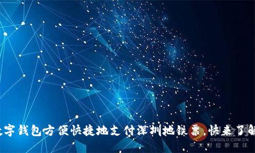 使用数字钱包方便快捷地支付深圳地铁票，快来了解更多！