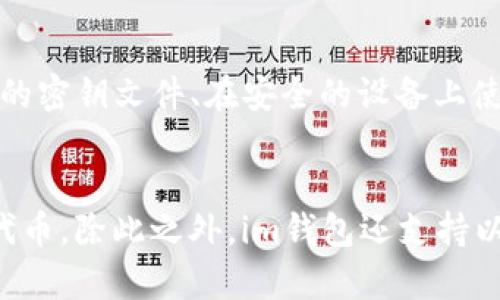 如何在im钱包中添加合约地址
im钱包, 添加合约地址, ERC20, 以太坊, 密钥文件/guanjianci

在im钱包中添加合约地址是一项基本操作，使您能够随时访问您的ERC20合约并进行交易。下面的步骤将向您解释如何将ERC20合约地址添加到im钱包。 

步骤1：获取合约地址
首先，您需要知道您的ERC20合约地址。这可以通过在以太坊区块链浏览器中搜索您的代币名称或查询您的代币发行者获取。在您获得ERC20合约地址之前，您将无法将其添加到im钱包中。

步骤2：打开im钱包
启动您的im钱包，并确保您已经导入了相应的密钥文件。如果您还没有导入密钥文件，请在im钱包“我的”菜单下选择“钱包设置”并导入一个。

步骤3：添加ERC20合约地址
点击im钱包首页的“钱包”菜单，然后在左下角找到“合约”选项。接着，点击“添加合约”并输入ERC20合约地址。请注意，在输入ERC20合约地址时不应包含任何空格或其他字符。

步骤4：自定义代币
在添加ERC20合约地址后，您将被要求为该代币自定义名称。输入您想要的代币名称并点击“确定”按钮。现在您可以在im钱包中访问和交易该代币。

相关问题：
1. 什么是im钱包？
im钱包是一个基于区块链的数字加密货币钱包应用程序，它支持多种数字货币和代币，并提供安全和便利的数字货币交易服务。

2. ERC20代币是什么？
ERC20是以太坊上最常用的代币标准之一。ERC20代币符合一组通用规则，这些规则定义了代币的交互方式，并支持它们在以太坊网络上的互操作性。

3. 密钥文件是什么？
导入im钱包需使用密钥文件。这是一份加密的文件，包含与您的数字货币钱包相关的私钥和其他认证信息。您需要向im钱包导入该文件才能访问您的数字资产。

4. 如何创建ERC20代币？
您可以使用多种方法创建ERC20代币。例如，您可以使用Solidity编写一些智能合约，并使用以太坊网络发行您的代币。另一种选项是使用第三方平台，例如MyEtherWallet或Remix等。

5. 如何确保im钱包的安全性？
为了确保im钱包的安全性，您需要遵循一些最佳实践，例如使用强密码、备份您的密钥文件、在安全的设备上使用钱包等。另外，不要在不可信的地方下载或安装任何与im钱包相关的软件。

6. im钱包支持哪些数字货币和代币？
im钱包支持多种数字货币和代币，包括比特币、以太币、USDT、以及各种ERC20代币。除此之外，im钱包还支持以太坊上的DApps和智能合约。