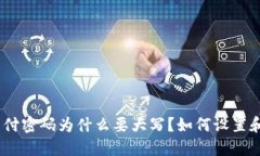 imToken支付密码为什么要大