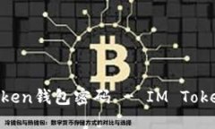 如何找回IM Token钱包密码