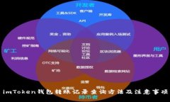 imToken钱包转账记录查询方