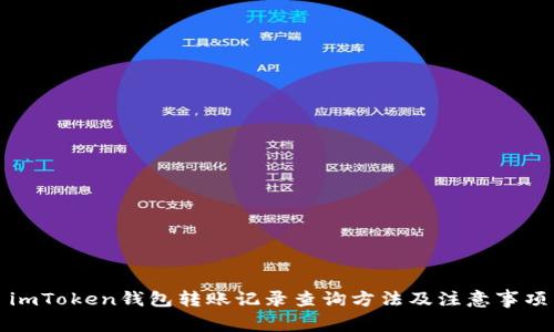 imToken钱包转账记录查询方法及注意事项