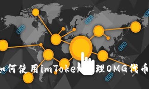 如何使用imToken管理OMG代币？