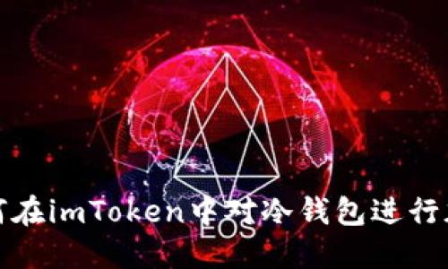 如何在imToken中对冷钱包进行加密