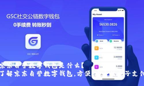 京东自营数字钱包是什么？
了解京东自营数字钱包，方便、安全的电子支付
