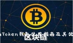 imToken钱包使用指南及其优点