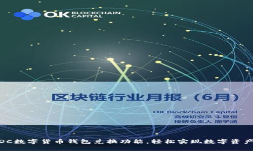 使用DC数字货币钱包兑换功能，轻松实现数字资产互换