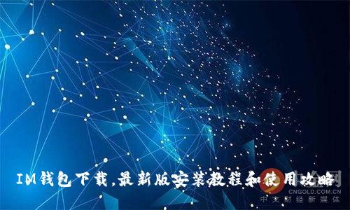 IM钱包下载，最新版安装教程和使用攻略