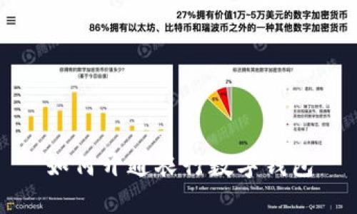 如何开通农行数字钱包